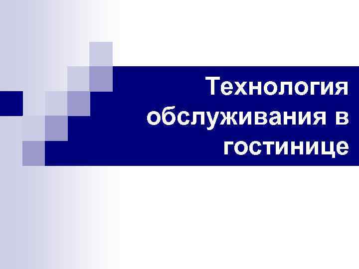 Технология обслуживания в гостинице 