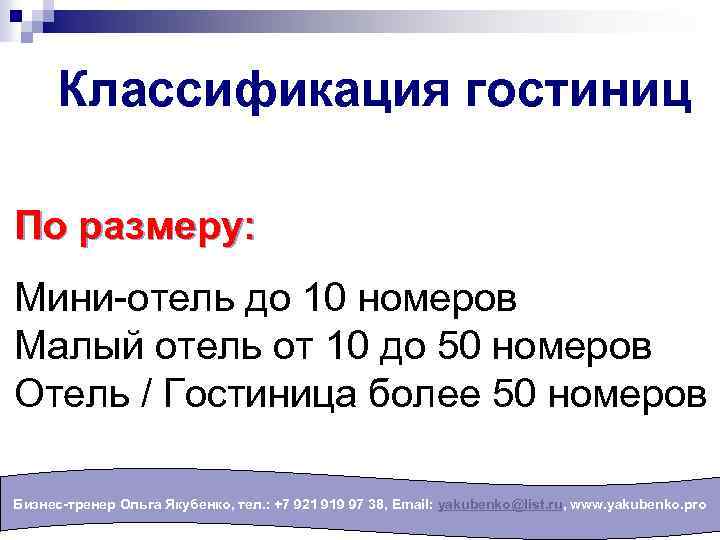 Классификация гостиниц По размеру: Мини-отель до 10 номеров Малый отель от 10 до 50