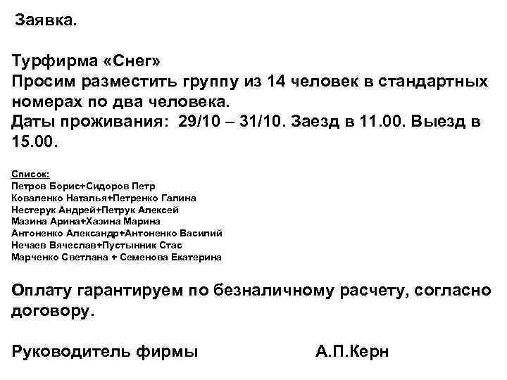Заявка. Турфирма «Снег» Просим разместить группу из 14 человек в стандартных номерах по два