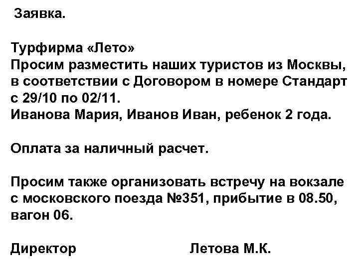Заявка. Турфирма «Лето» Просим разместить наших туристов из Москвы, в соответствии с Договором в