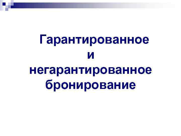 Гарантированное и негарантированное бронирование 