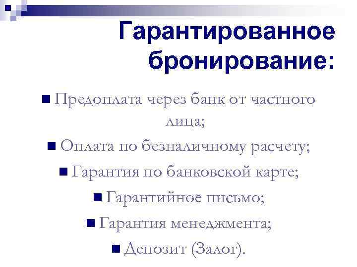 Гарантированное бронирование: n Предоплата через банк от частного лица; n Оплата по безналичному расчету;