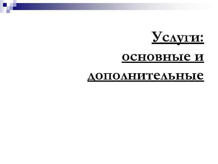 Услуги: основные и дополнительные 