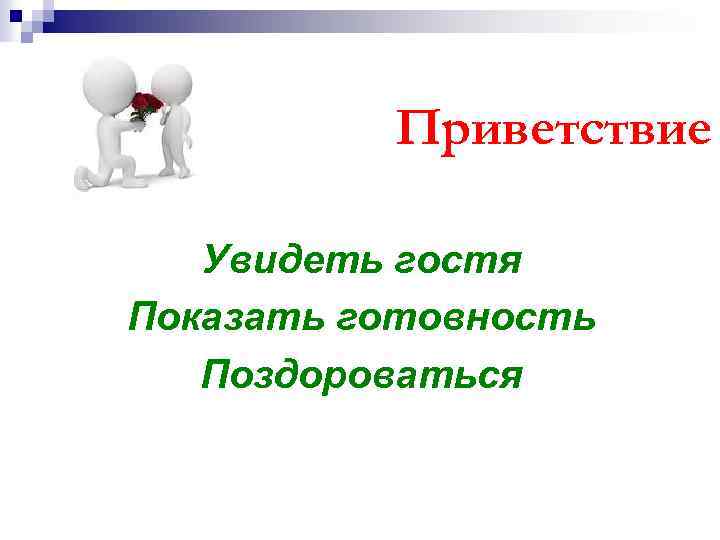 Приветствие Увидеть гостя Показать готовность Поздороваться 