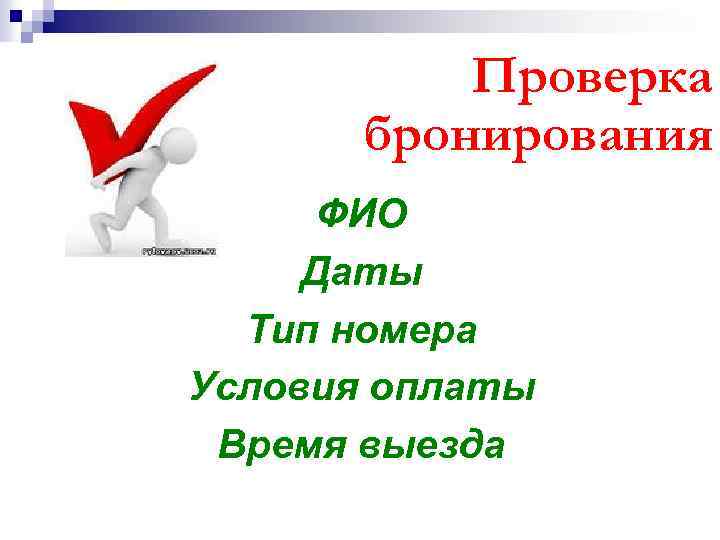 Проверка бронирования ФИО Даты Тип номера Условия оплаты Время выезда 