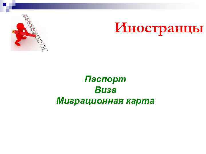 Иностранцы Паспорт Виза Миграционная карта 