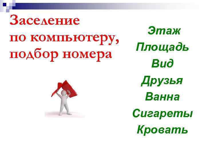 Заселение по компьютеру, подбор номера Этаж Площадь Вид Друзья Ванна Сигареты Кровать 