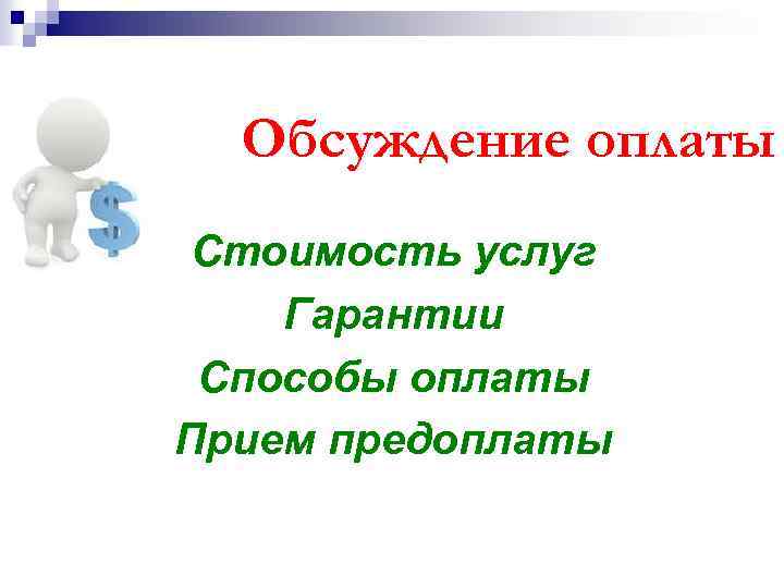 Обсуждение оплаты Стоимость услуг Гарантии Способы оплаты Прием предоплаты 