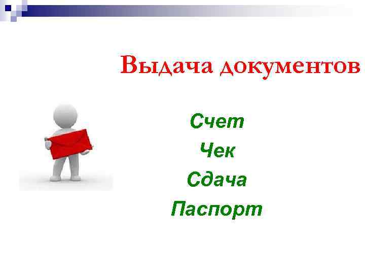 Выдача документов Счет Чек Сдача Паспорт 