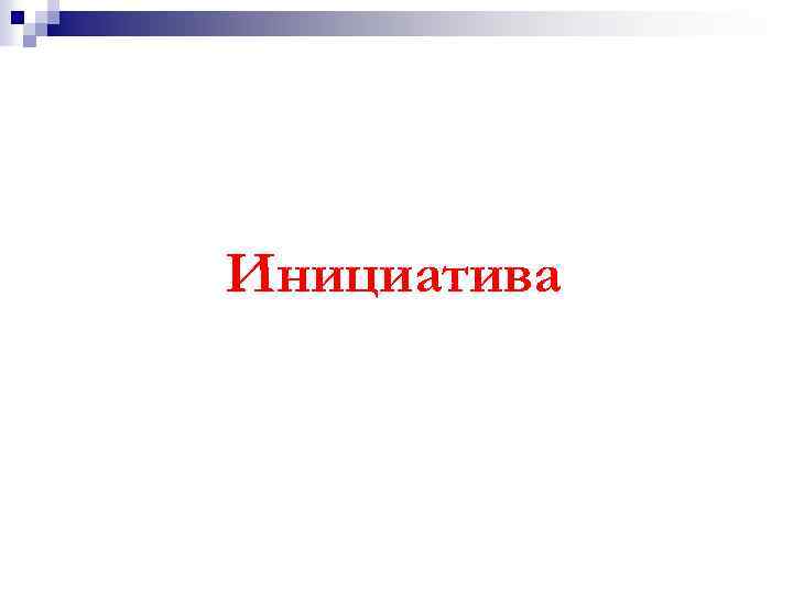 Инициатива 