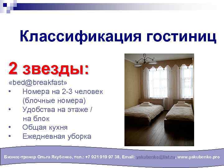 Классификация гостиниц 2 звезды: «bed@breakfast» • Номера на 2 -3 человек (блочные номера) •