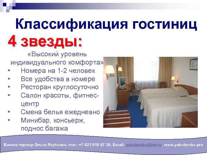 Классификация гостиниц 4 звезды: «Высокий уровень индивидуального комфорта» • Номера на 1 -2 человек