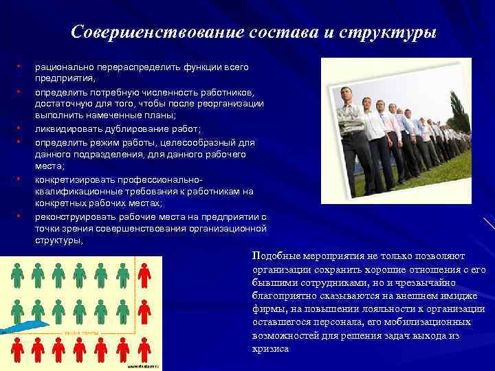 Совершенствование состава и структуры • • • рационально перераспределить функции всего предприятия, определить потребную