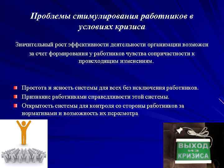 Проблемы стимулирования работников в условиях кризиса Значительный рост эффективности деятельности организации возможен за счет