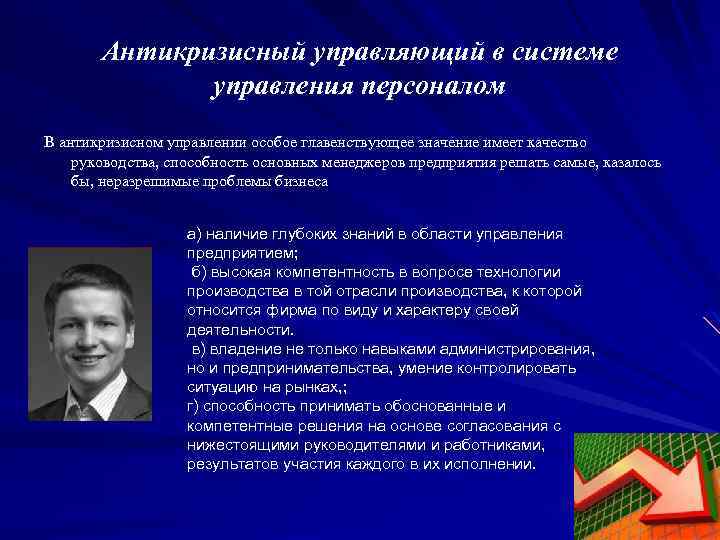 Антикризисный управляющий в системе управления персоналом В антикризисном управлении особое главенствующее значение имеет качество