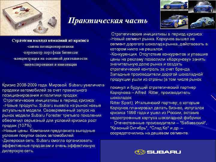 Практическая часть Стратегии выхода компаний из кризиса -смена позиционирования -пересмотр портфеля бизнесов -концентрация на