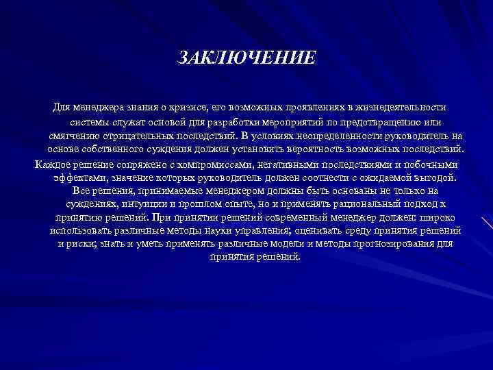 ЗАКЛЮЧЕНИЕ Для менеджера знания о кризисе, его возможных проявлениях в жизнедеятельности системы служат основой