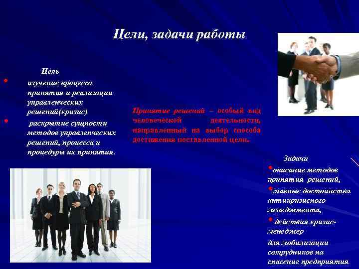 Цели, задачи работы • • Цель изучение процесса принятия и реализации управленческих решений(кризис) раскрытие