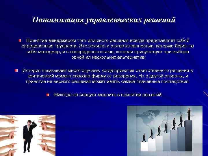 Оптимизация управленческих решений Принятие менеджером того или иного решения всегда представляет собой определенные трудности.