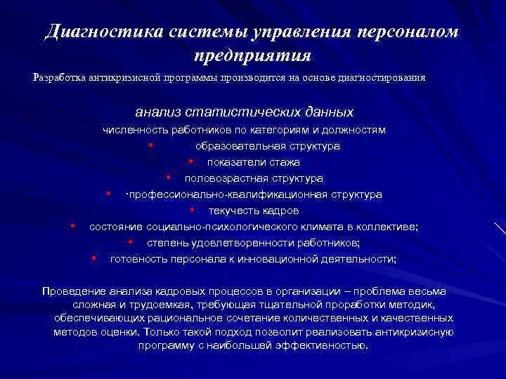 Диагностика системы управления персоналом предприятия Разработка антикризисной программы производится на основе диагностирования анализ статистических