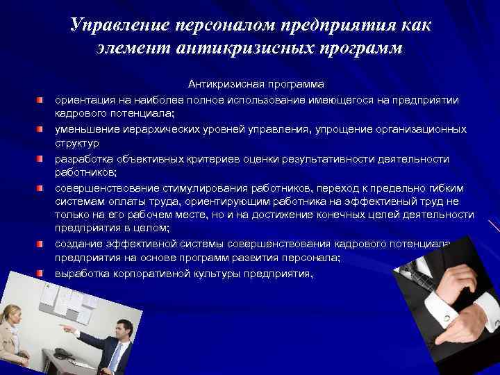 Управление персоналом предприятия как элемент антикризисных программ Антикризисная программа ориентация на наиболее полное использование