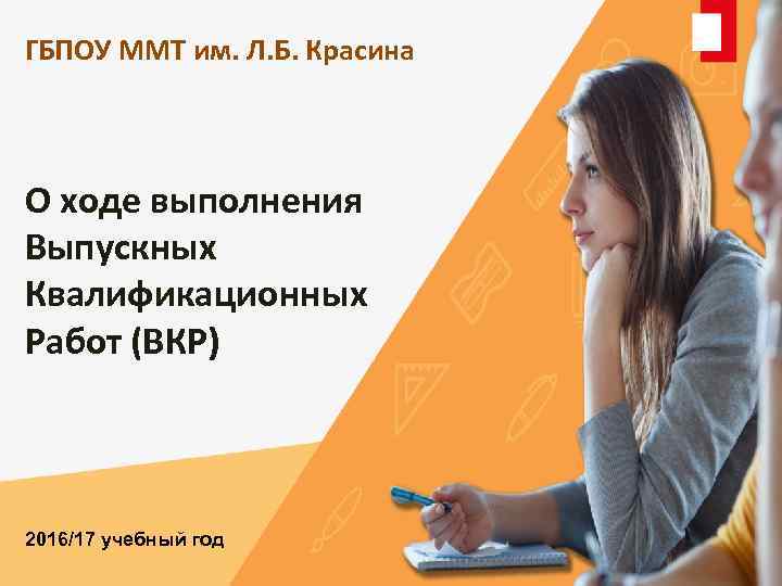 ГБПОУ ММТ им. Л. Б. Красина О ходе выполнения Выпускных Квалификационных Работ (ВКР) 2016/17