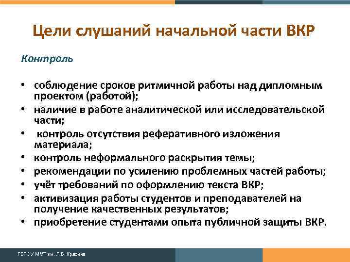 Цели слушаний начальной части ВКР Контроль • соблюдение сроков ритмичной работы над дипломным проектом