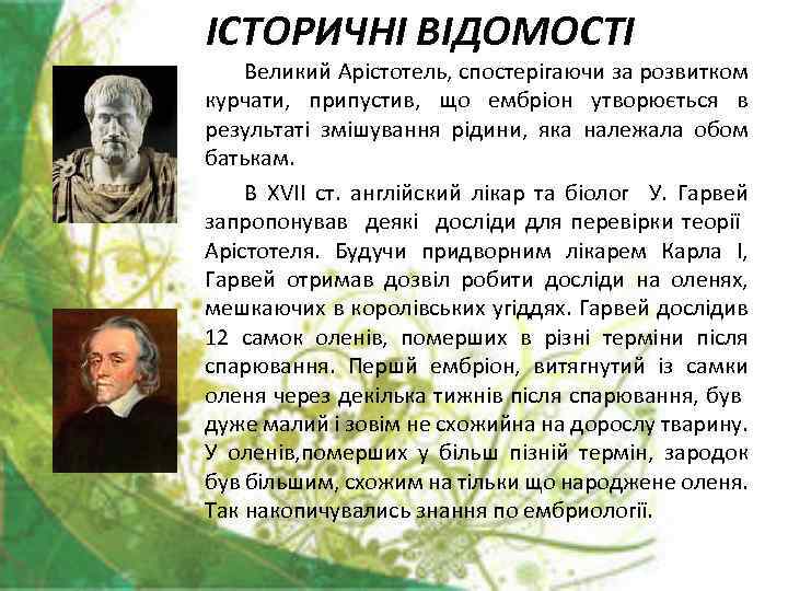 ІСТОРИЧНІ ВІДОМОСТІ Великий Арістотель, спостерігаючи за розвитком курчати, припустив, що ембріон утворюється в результаті