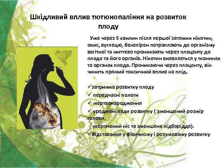 Шкідливий вплив тютюнопаління на розвиток плоду Уже через 5 хвилин після першої затяжки нікотин,