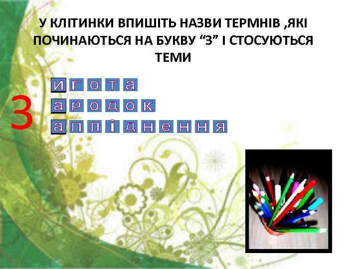 У КЛІТИНКИ ВПИШІТЬ НАЗВИ ТЕРМНІВ , ЯКІ ПОЧИНАЮТЬСЯ НА БУКВУ “З” І СТОСУЮТЬСЯ ТЕМИ