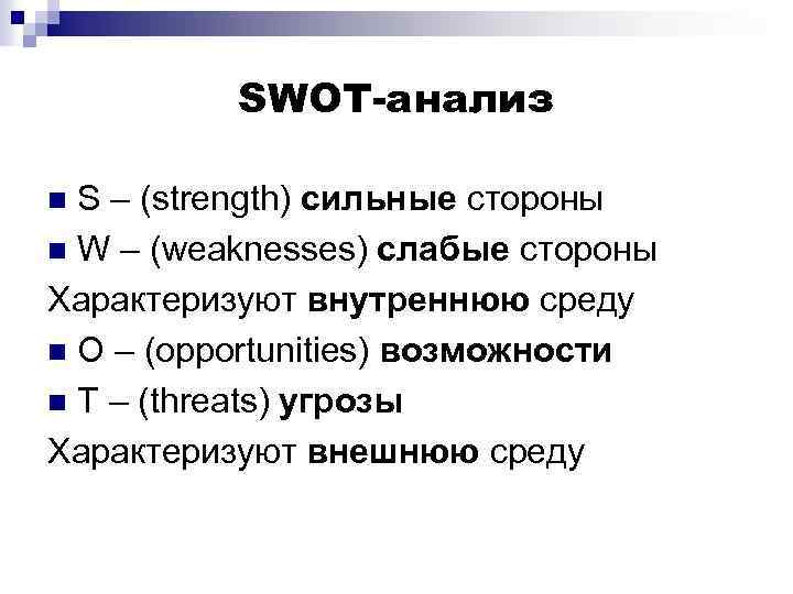 SWOT-анализ S – (strength) сильные стороны n W – (weaknesses) слабые стороны Характеризуют внутреннюю