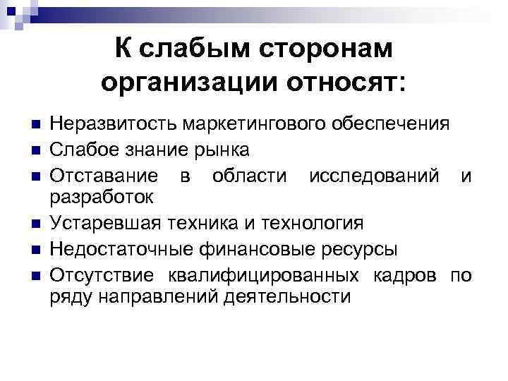 К слабым сторонам организации относят: n n n Неразвитость маркетингового обеспечения Слабое знание рынка