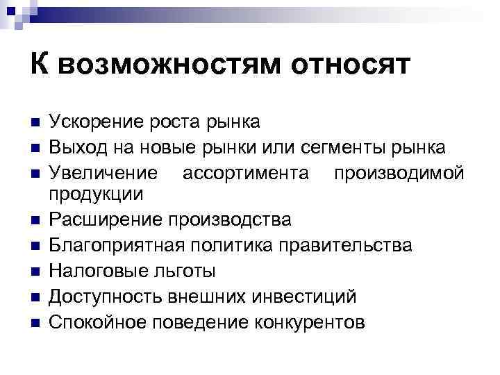 К возможностям относят n n n n Ускорение роста рынка Выход на новые рынки