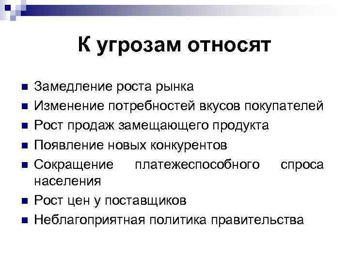 К угрозам относят n n n n Замедление роста рынка Изменение потребностей вкусов покупателей