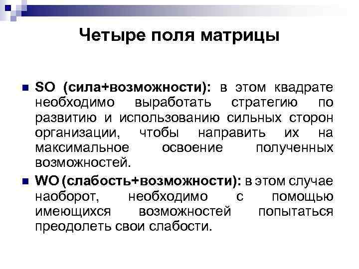 Четыре поля матрицы n n SO (сила+возможности): в этом квадрате необходимо выработать стратегию по