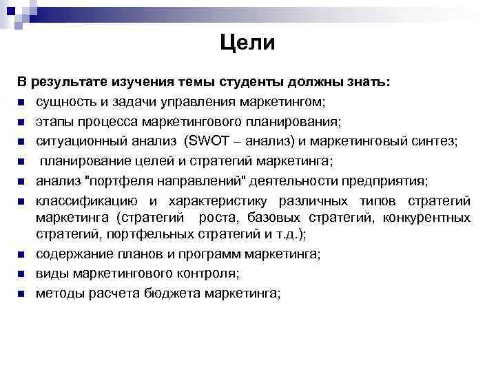 Цели В результате изучения темы студенты должны знать: n сущность и задачи управления маркетингом;