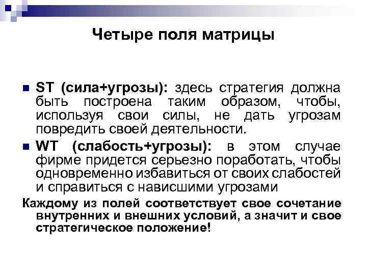 Четыре поля матрицы n n ST (сила+угрозы): здесь стратегия должна быть построена таким образом,