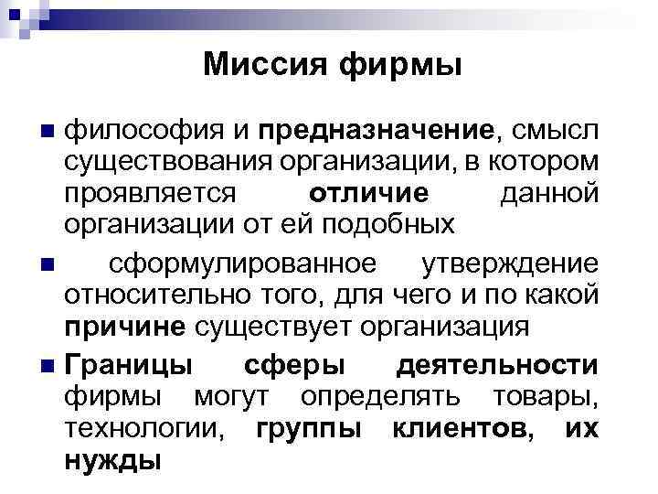 Миссия фирмы философия и предназначение, смысл существования организации, в котором проявляется отличие данной организации