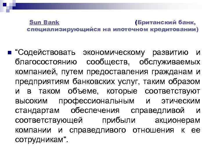 Sun Bank (Британский банк, специализирующийся на ипотечном кредитовании) n “Содействовать экономическому развитию и благосостоянию