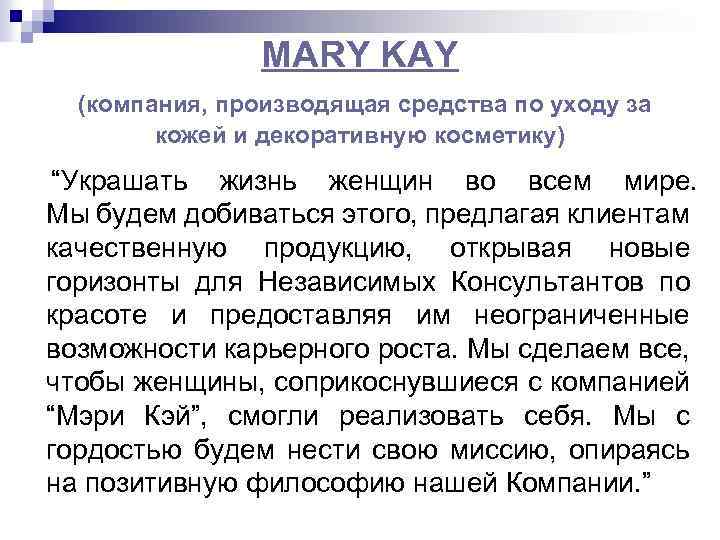 MARY KAY (компания, производящая средства по уходу за кожей и декоративную косметику) “Украшать жизнь
