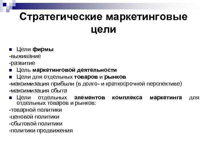 Стратегические маркетинговые цели Цели фирмы -выживание -развитие n Цель маркетинговой деятельности n Цели для