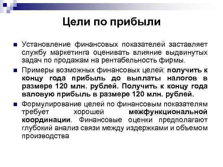 Цели по прибыли n n n Установление финансовых показателей заставляет службу маркетинга оценивать влияние