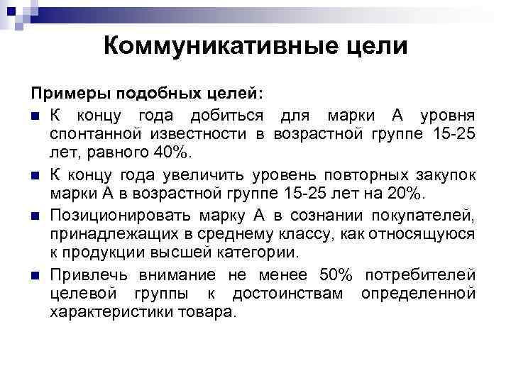 Коммуникативные цели Примеры подобных целей: n К концу года добиться для марки А уровня