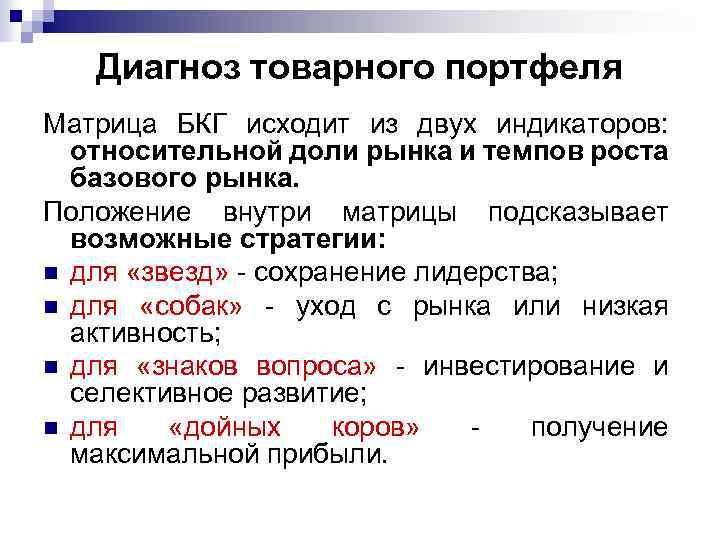 Диагноз товарного портфеля Матрица БКГ исходит из двух индикаторов: относительной доли рынка и темпов