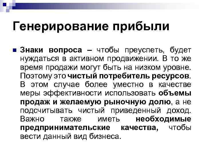 Генерирование прибыли n Знаки вопроса – чтобы преуспеть, будет нуждаться в активном продвижении. В
