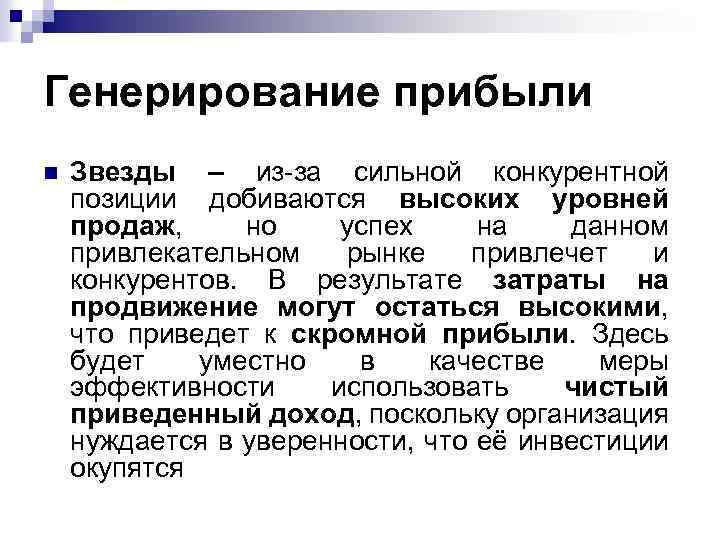 Генерирование прибыли n Звезды – из-за сильной конкурентной позиции добиваются высоких уровней продаж, но