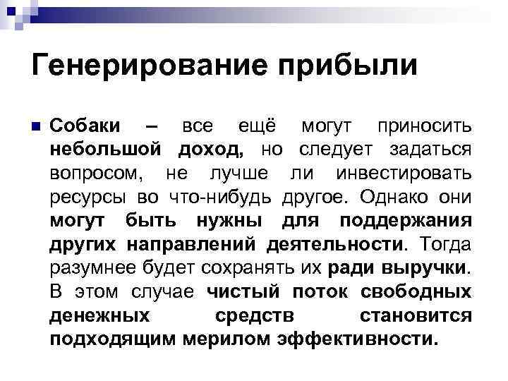 Генерирование прибыли n Собаки – все ещё могут приносить небольшой доход, но следует задаться