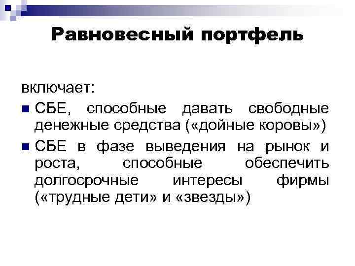 Равновесный портфель включает: n СБЕ, способные давать свободные денежные средства ( «дойные коровы» )