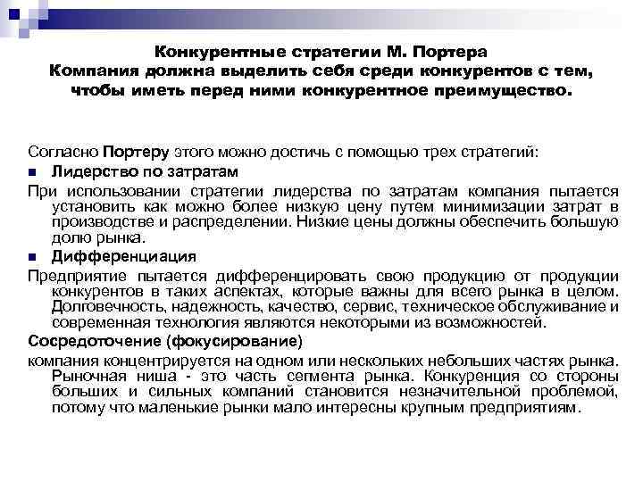 Конкурентные стратегии М. Портера Компания должна выделить себя среди конкурентов с тем, чтобы иметь