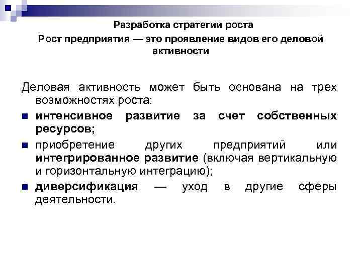 Разработка стратегии роста Рост предприятия — это проявление видов его деловой активности Деловая активность
